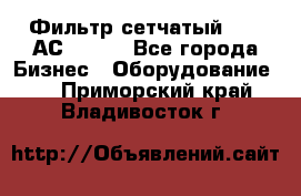 Фильтр сетчатый 0,04 АС42-54. - Все города Бизнес » Оборудование   . Приморский край,Владивосток г.